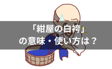 紺屋の白袴の意味・使い方は？例文・類義語・語源についても解説