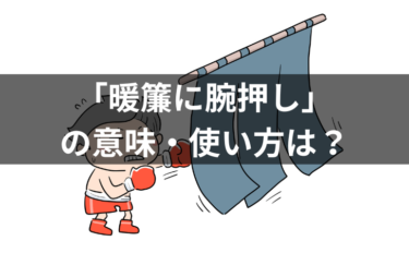 「暖簾に腕押し」の意味・使い方は？例文・類義語・語源についても解説！