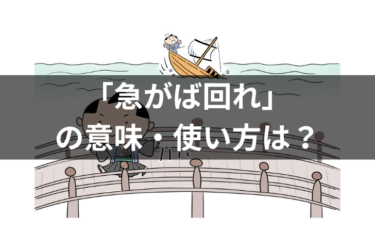 「急がば回れ」の意味・使い方は？例文・類義語・語源についても解説！
