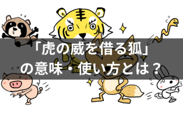 虎の威を借る狐の意味・使い方は？例文・類義語・語源についても解説