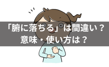 「腑に落ちる」は間違い？意味・使い方・例文・類義語・語源についても解説！