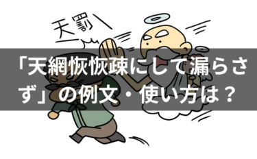 「天網恢恢疎にして漏らさず」の例文・使い方は？意味・類義語・語源についても解説！