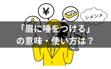 「眉に唾をつける」の意味・使い方は？例文・類義語・語源についても解説！