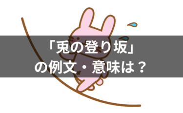 「兎の登り坂」の例文・意味は？使い方・類義語・由来・英語表現も解説！