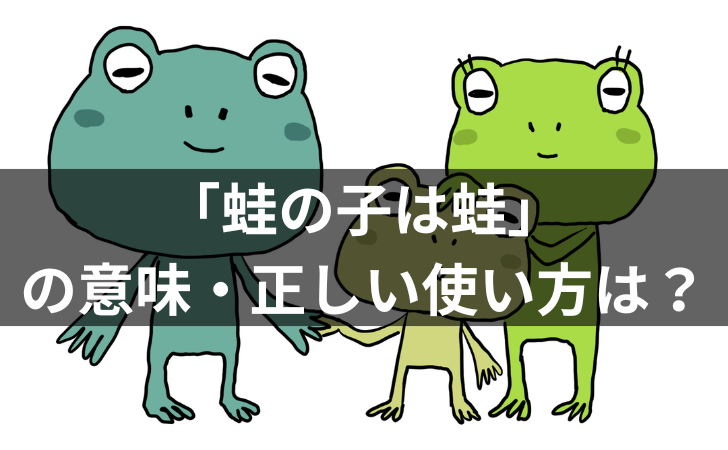 「「蛙の子は蛙」の意味・正しい使い方は？例文・類義語・語源も解説！」のアイキャッチ画像