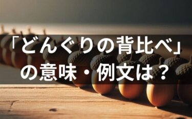 「どんぐりの背比べ」の例文は？意味・使い方・類義語・英語も解説！