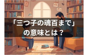 「三つ子の魂百まで」の意味・由来・使い方・似たことわざを解説