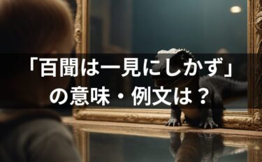 「百聞は一見にしかず」の例文は？意味・使い方・類義語・英語も解説！