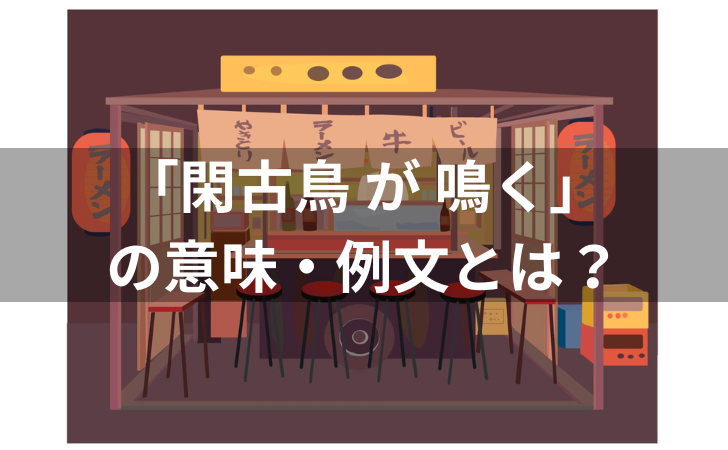 「閑古鳥 が 鳴く」とは？意味・例文・使い方・類義語・英語も解説！の画像