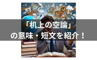「机上の空論」の短文を紹介！意味・使い方・類義語・対義語や英語も解説