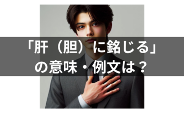 「肝（胆）に銘じる」の例文は？意味・使い方・類義語・対義語や英語も解説