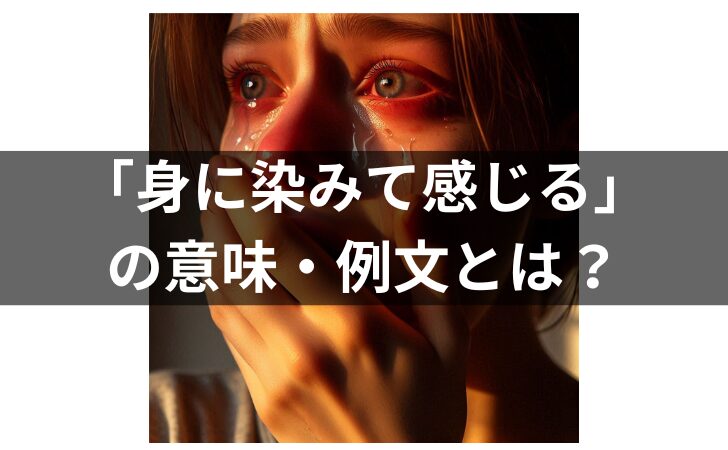 「身にしみて感じる」の意味とは？例文・言い換え・由来や英語も解説の画像