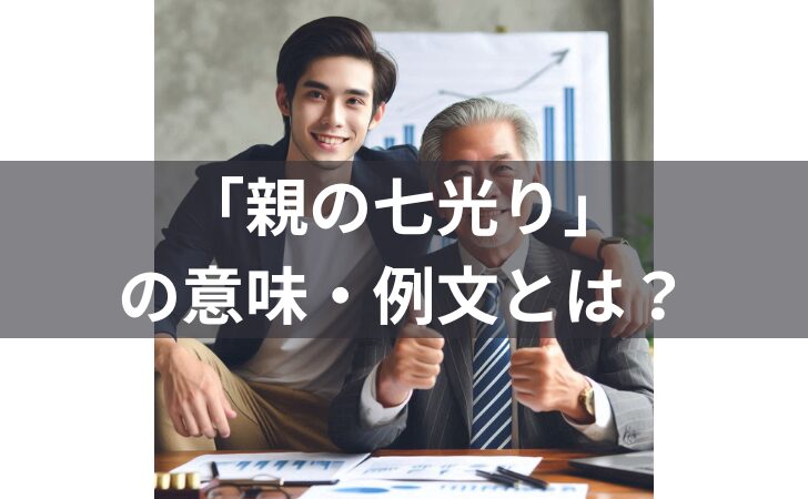 「親の七光り」の意味とは？例文・類義語・語源・英語表現を解説！の画像