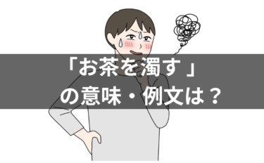 「お茶を濁す 」の例文は？意味・類義語・由来・英語表現を解説！