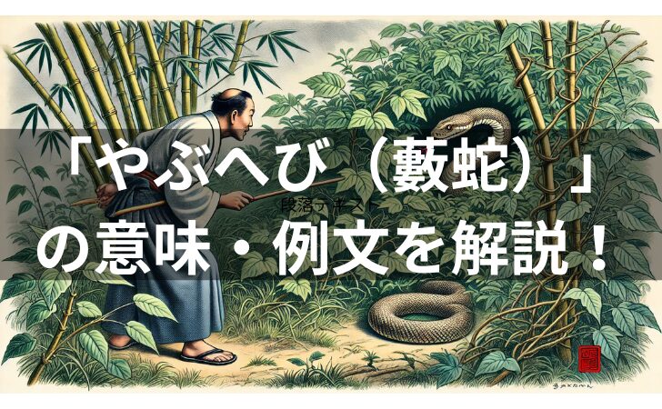 【「やぶへび（藪蛇）」の意味・例文・類義語・由来・英語表現を解説！】のトップページ画像