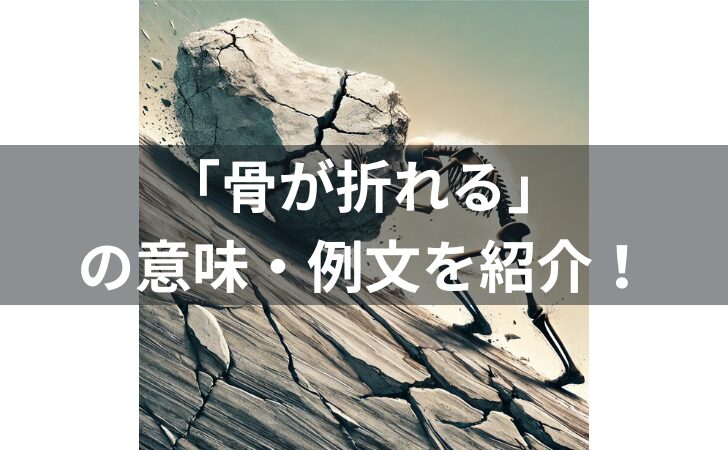 「骨が折れる」とは？意味・例文・使い方・類義語・由来を解説！のキャッチ画像