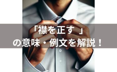 「襟を正す  」の例文を紹介！意味・使い方・類義語・由来を解説！
