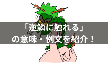 「逆鱗に触れる」の例文を紹介！意味・使い方・類義語・由来を解説！