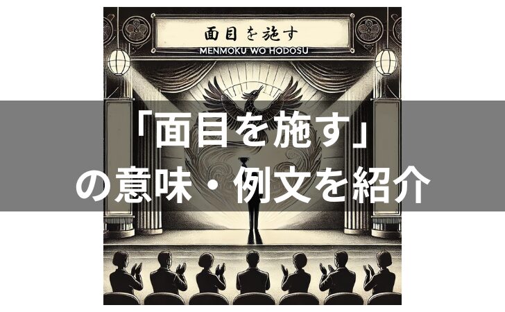 「面目を施す」の例文を紹介！意味・使い方・類義語・由来を解説！」のアイキャッチ画像