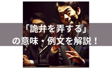 「詭弁を弄する 」とは？意味・例文・使い方・類義語・由来を徹底解説！
