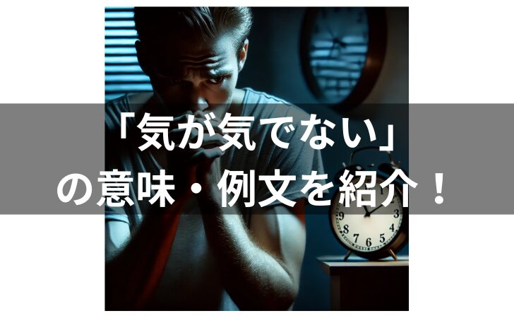 『「気が気でない 」の意味は？例文・使い方・類義語・由来を徹底解説！』のアイキャッチ画像