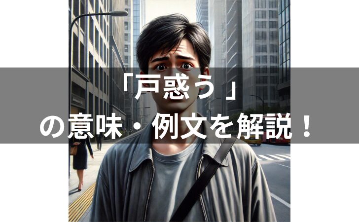 『「戸惑う 」の意味は？例文・使い方・類義語・由来を徹底解説！』のアイキャッチ画像