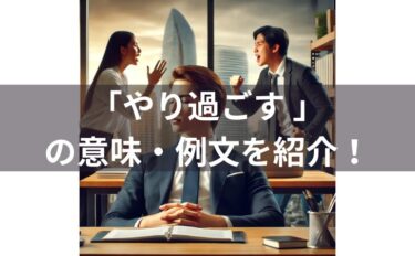 「やり過ごす 」の意味とは？例文・使い方・類義語・由来を徹底解説！