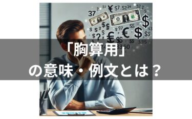 「胸算用」の意味とは？例文・短文・使い方・類義語・由来を解説！