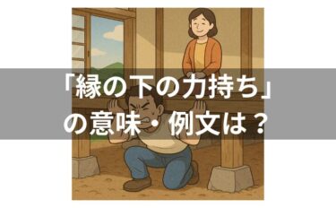 「縁の下の力持ち」の意味は？例文・使い方・類義語・由来を解説