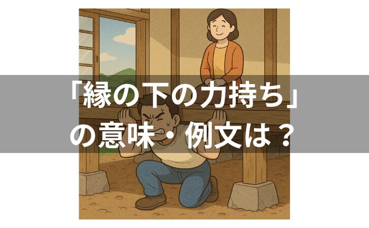 『「縁の下の力持ち」の意味は？例文・使い方・類義語・由来を解説』のアイキャッチ画像