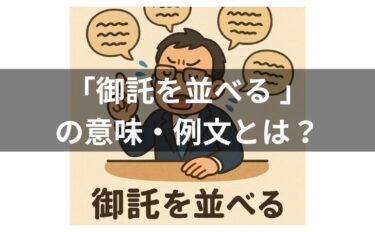 「御託を並べる 」の意味は？例文・使い方・類義語・由来を解説！