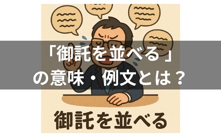 『「御託を並べる 」の意味は？例文・使い方・類義語・由来を解説！』のアイキャッチ画像