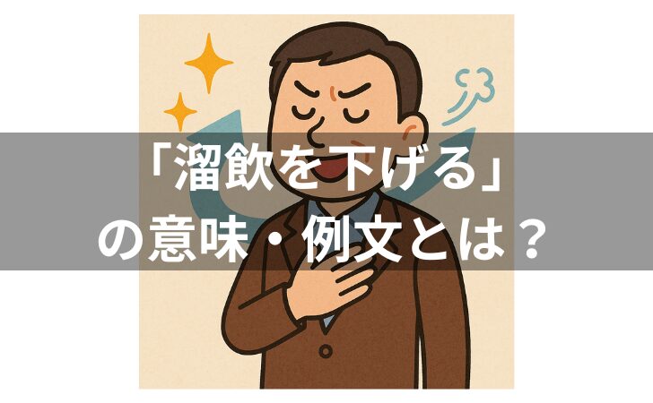 『慣用句「溜飲を下げる」の意味は？例文・使い方・類義語・由来を解説！』のアイキャッチ画像