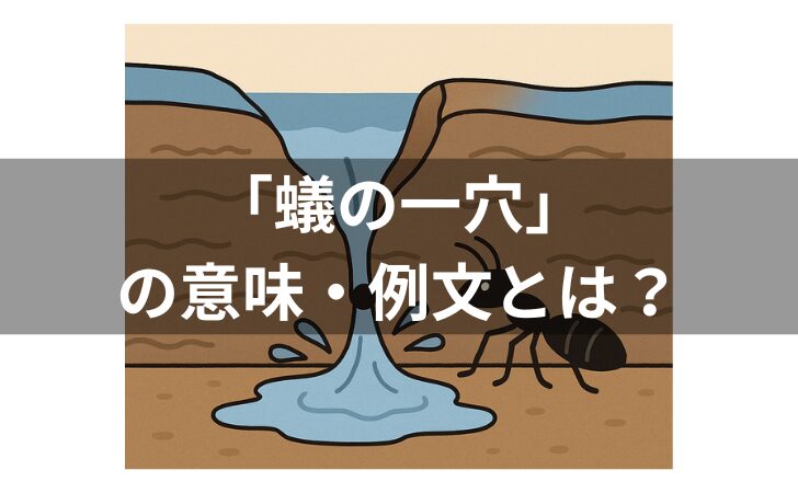 『蟻の一穴とは？意味・例文・使い方・類語・対義語・由来・英語を解説』のアイキャッチ画像