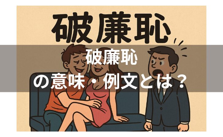 『破廉恥の意味は？例文・使い方・類義語・由来・英語表現を解説！ 』のアイキャッチ画像