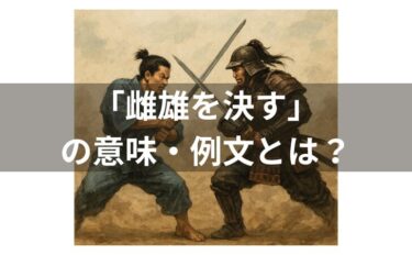 雌雄を決すの意味とは？例文、使い方、対義語、類義語、英文も紹介！