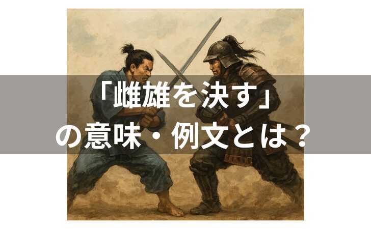 『雌雄を決すの意味とは？例文、使い方、対義語、類義語、英文も紹介！』のアイキャッチ画像