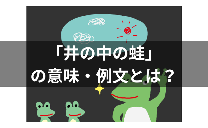 『井の中の蛙とは？意味・例文・使い方・類語・対義語・由来・英語を解説』のアイキャッチ画像