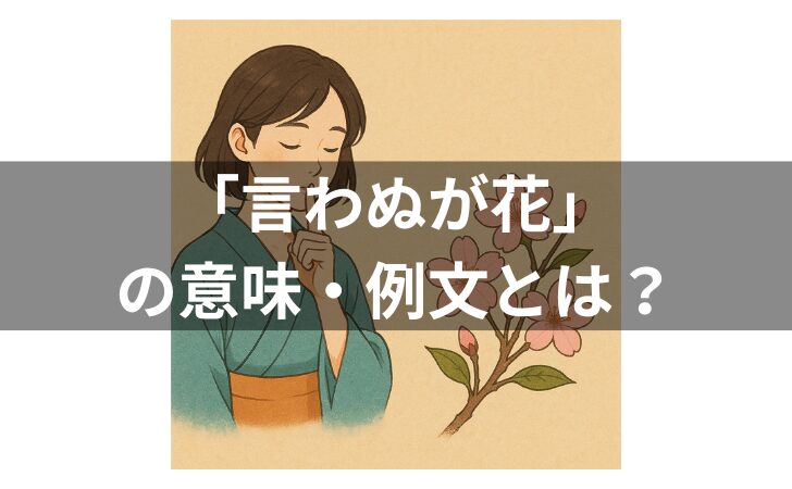 『言わぬが花の意味とは？例文・使い方・類語・対義語・由来・英語を解説』のアイキャッチ画像