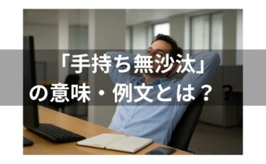 手持ち無沙汰の例文とは？意味・使い方・類語・対義語・由来・英語を解説！