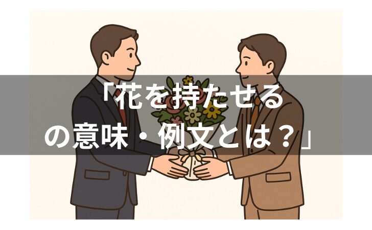 『花を持たせるの例文とは？意味・使い方・類語・対義語・由来・英語を解説！』のアイキャッチ画像