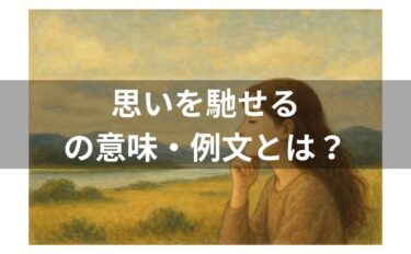 思いを馳せるの例文とは？意味・使い方・類語・対義語・英語を解説！