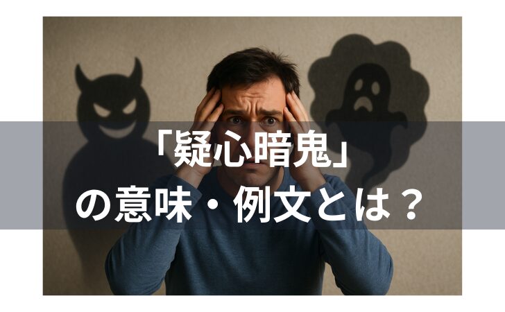 『疑心暗鬼の例文とは？意味・使い方・類語・対義語・由来・英語を徹底解説』のアイキャッチ画像