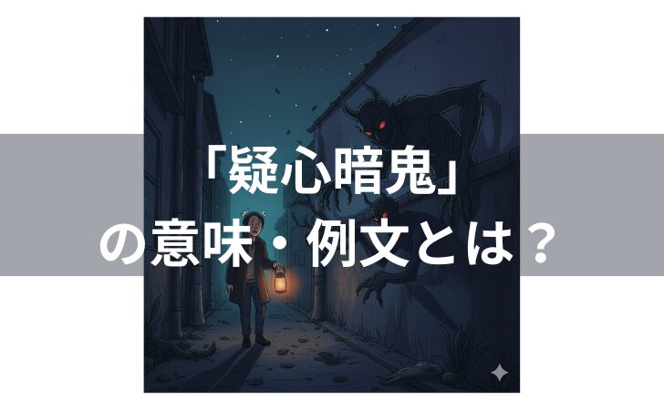 『疑心暗鬼の例文とは？意味・使い方・類語・対義語・由来・英語を徹底解説』のアイキャッチ画像