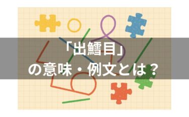 「出鱈目」の意味・例文・使い方を徹底解説！類語や英語も
