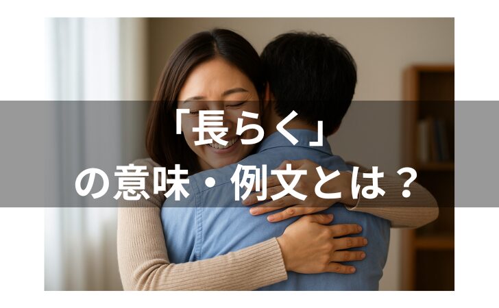 『「長らく」の意味とは？例文・ビジネスでの使い方や英語表現まで解説！』のアイキャッチ画像