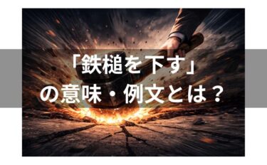 鉄槌を下すの意味とは？例文・類語・対義語・由来・英語まで徹底解説