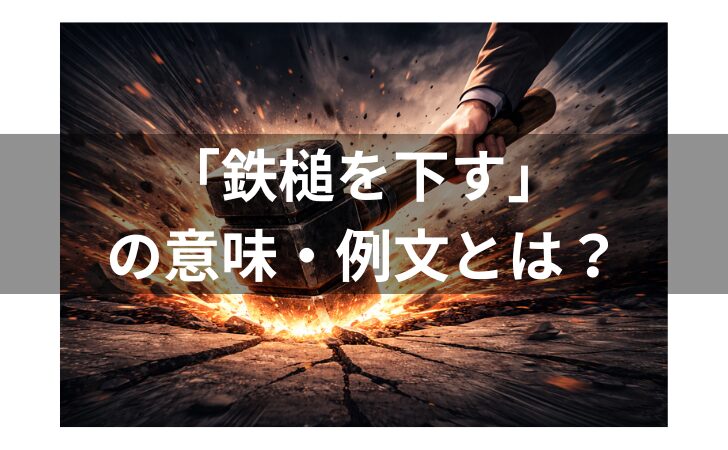 『鉄槌を下すの意味とは？例文・類語・対義語・由来・英語まで徹底解説』のアイキャッチ画像
