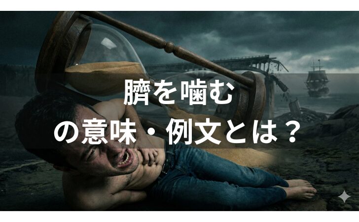 『「臍を噛むの意味例文とは？」のアイキャッチ画像』